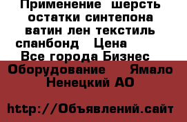 Применение: шерсть,остатки синтепона,ватин,лен,текстиль,спанбонд › Цена ­ 100 - Все города Бизнес » Оборудование   . Ямало-Ненецкий АО